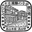 国鉄高山本線高山駅のスタンプ