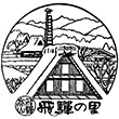飛騨民俗村 飛騨の里のスタンプ