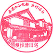竹原町並み保存センターのスタンプ