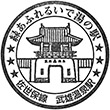 JR武雄温泉駅のスタンプ