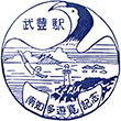 JR武豊駅のスタンプ