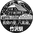 JR竹沢駅のスタンプ