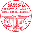 滝沢ダムのスタンプ