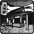 JR玉柏駅のスタンプ