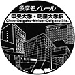 多摩モノレール中央大学・明星大学駅のスタンプ