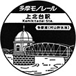多摩モノレール上北台駅のスタンプ