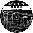 多摩モノレール車両基地のスタンプ