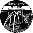 多摩モノレール立川北駅のスタンプ