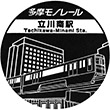 多摩モノレール立川南駅のスタンプ