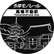 多摩モノレール高幡不動駅のスタンプ