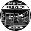 多摩モノレール多摩センター駅のスタンプ