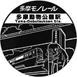 多摩モノレール多摩動物公園駅のスタンプ