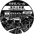 多摩モノレール玉川上水駅のスタンプ