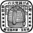JR玉名駅のスタンプ
