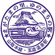 国鉄山陰本線玉造温泉駅のスタンプ
