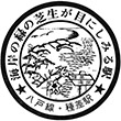 JR種差海岸駅のスタンプ