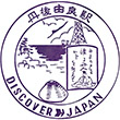 国鉄宮津線丹後由良駅のスタンプ