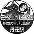 JR丹荘駅のスタンプ