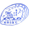龍飛岬観光案内所（旧奥谷旅館）のスタンプ