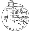 龍飛崎レストハウスのスタンプ