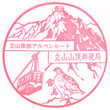 立山山頂郵便局のスタンプ