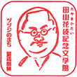 田山花袋記念文学館のスタンプ