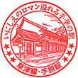 JR手原駅のスタンプ
