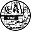 JR天童駅のスタンプ
