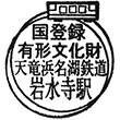 天竜浜名湖鉄道岩水寺駅のスタンプ