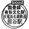 天竜浜名湖鉄道原谷駅のスタンプ