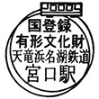 天竜浜名湖鉄道宮口駅のスタンプ