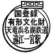 天竜浜名湖鉄道遠江一宮駅のスタンプ