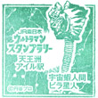 東京モノレール天王洲アイル駅のスタンプ