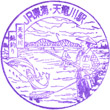 JR Tenryūgawa Station stamp