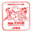 JR天竜峡駅のスタンプ