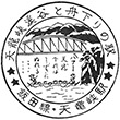 国鉄飯田線天竜峡駅のスタンプ