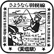 国鉄天塩駅のスタンプ