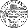 国鉄宗谷本線天塩中川駅のスタンプ