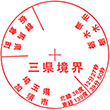 栃木・群馬・埼玉の三県境のスタンプ