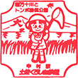 土佐くろしお鉄道中村駅のスタンプ