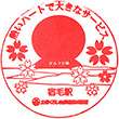 土佐くろしお鉄道宿毛駅のスタンプ