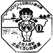 土佐くろしお鉄道土佐入野駅のスタンプ