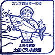土佐くろしお鉄道土佐佐賀駅のスタンプ