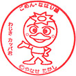 土佐くろしお鉄道和食駅のスタンプ