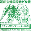 東京モノレール羽田空港国際線ビル駅のスタンプ