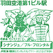 東京モノレール羽田空港第1ビル駅のスタンプ