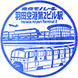 東京モノレール羽田空港第2ターミナル駅のスタンプ