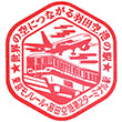 東京モノレール羽田空港第2ターミナル駅のスタンプ