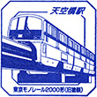 東京モノレール天空橋駅のスタンプ