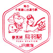 JR鳥羽駅のスタンプ